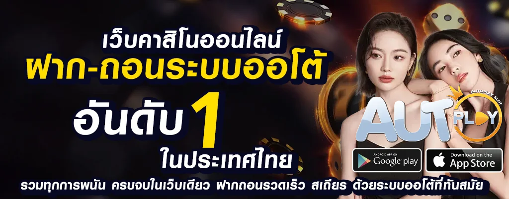 autoplayvip เว็บพนันออนไลน์